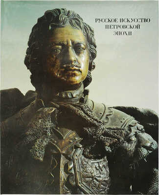 Калязина Н.В., Комелова Г.Н. Русское искусство Петровской эпохи. Л.: Художник РСФСР, 1990.
